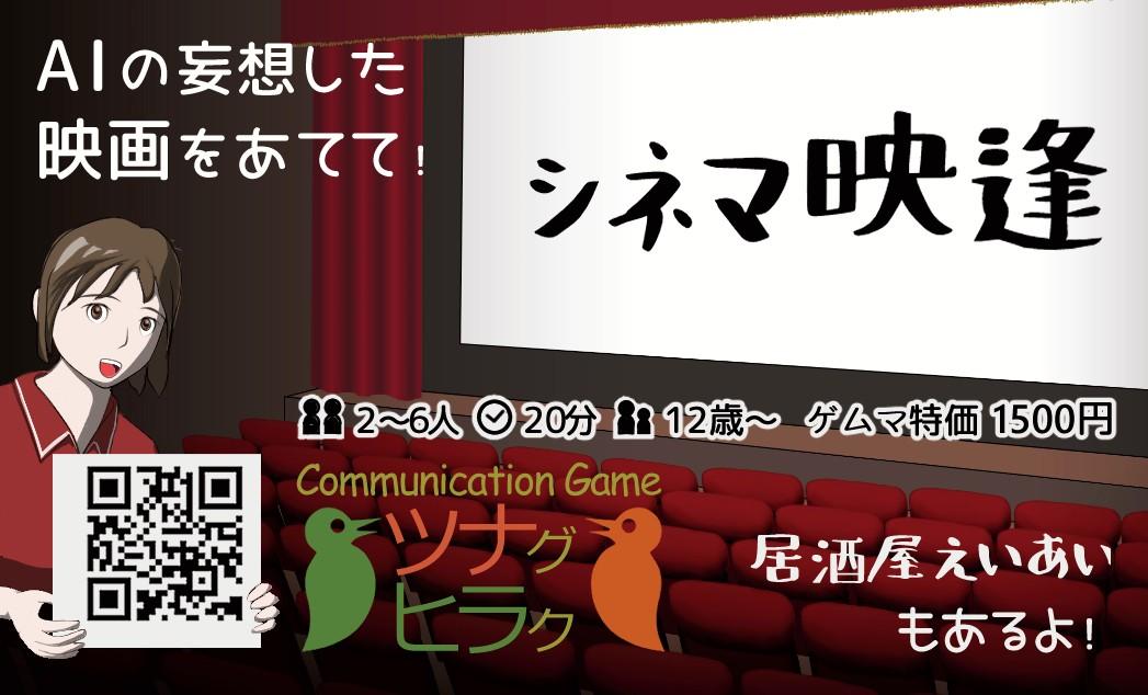 ツナグヒラク2026年秋の新作「シネマ映逢」